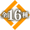 16種類