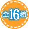 16種類