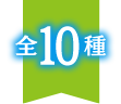 10種類