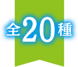 20種類