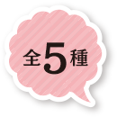 5種類