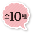 10種類