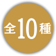 10種類