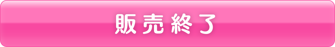 販売終了