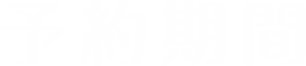 予約期間