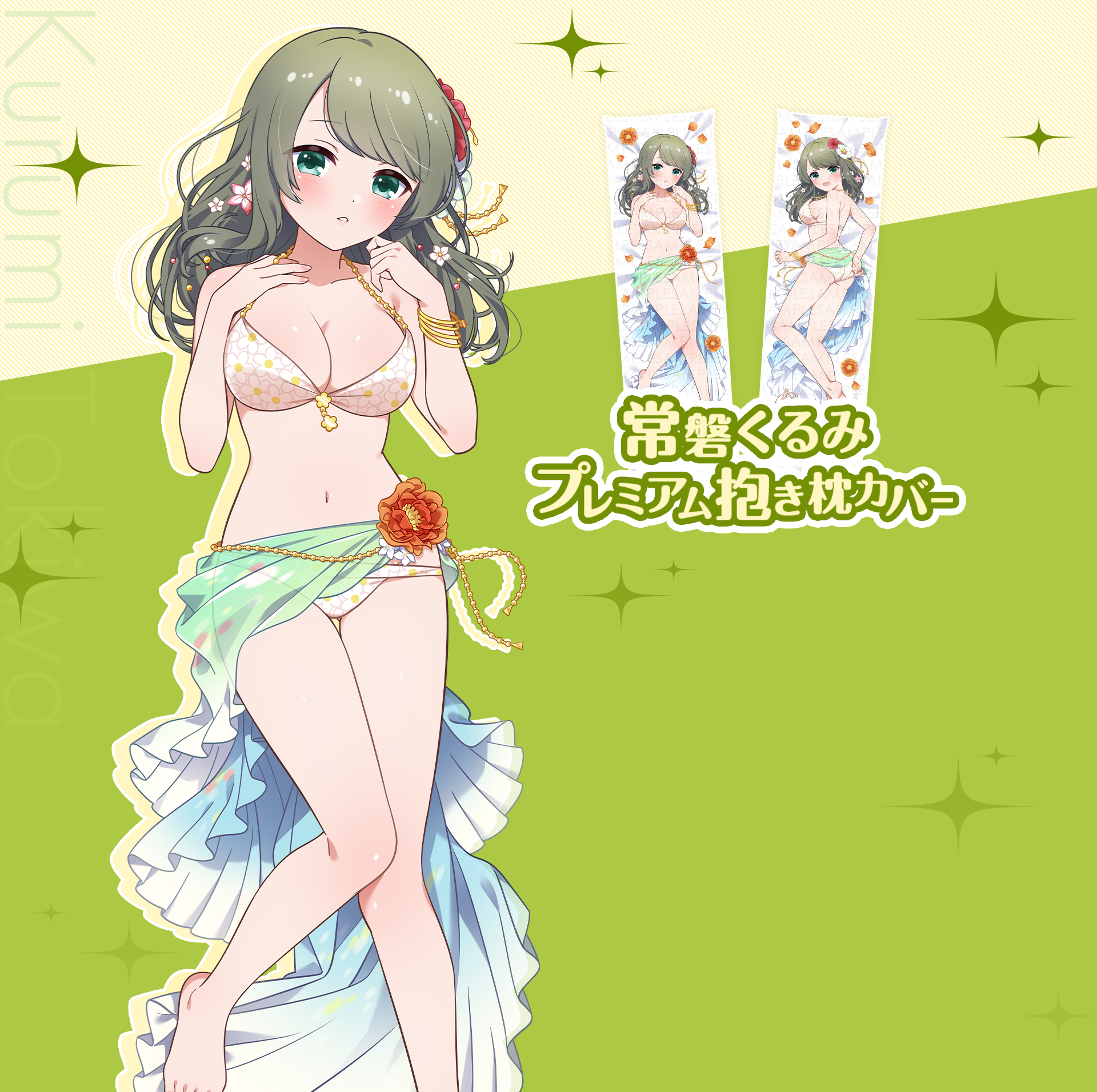 常磐くるみプレミアム抱き枕カバー