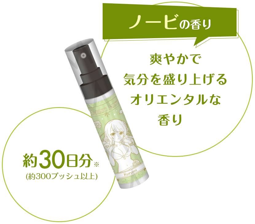 ノービの香り 爽やかで
                        気分を盛り上げるオリエンタルな香り 約30日分※(約300プッシュ以上)