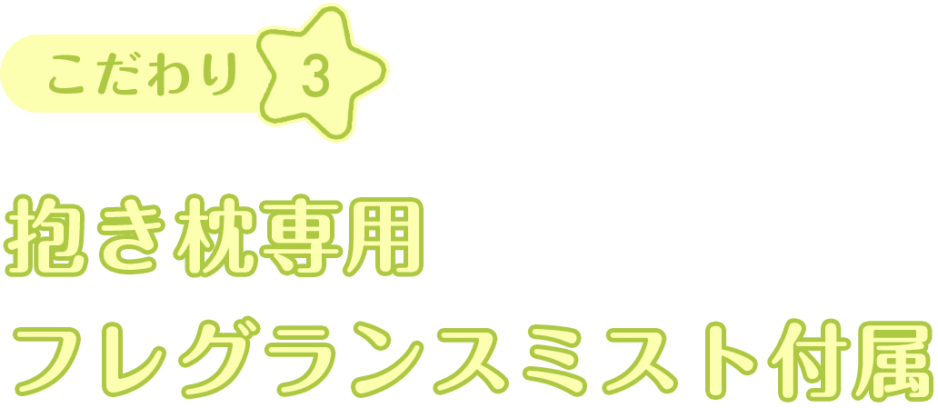 こだわり3 抱き枕専用フレグランスミスト付属