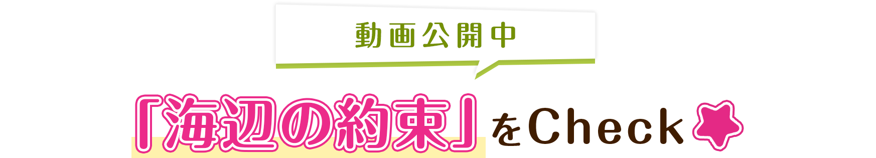動画公開中 エピソード001「浜辺の約束」をCheck