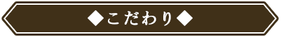 こだわり