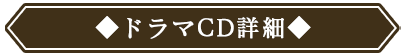 ドラマCD詳細