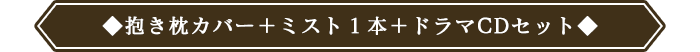 抱き枕カバー＋ミスト1本セット